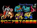ファミコン版ファイナルファンタジー3 #19 サロニア地下の斬鉄剣　オーディンではなくオーディーン　カタスト入手【FINAL FANTASY Ⅲ】kazuboのゲーム実況