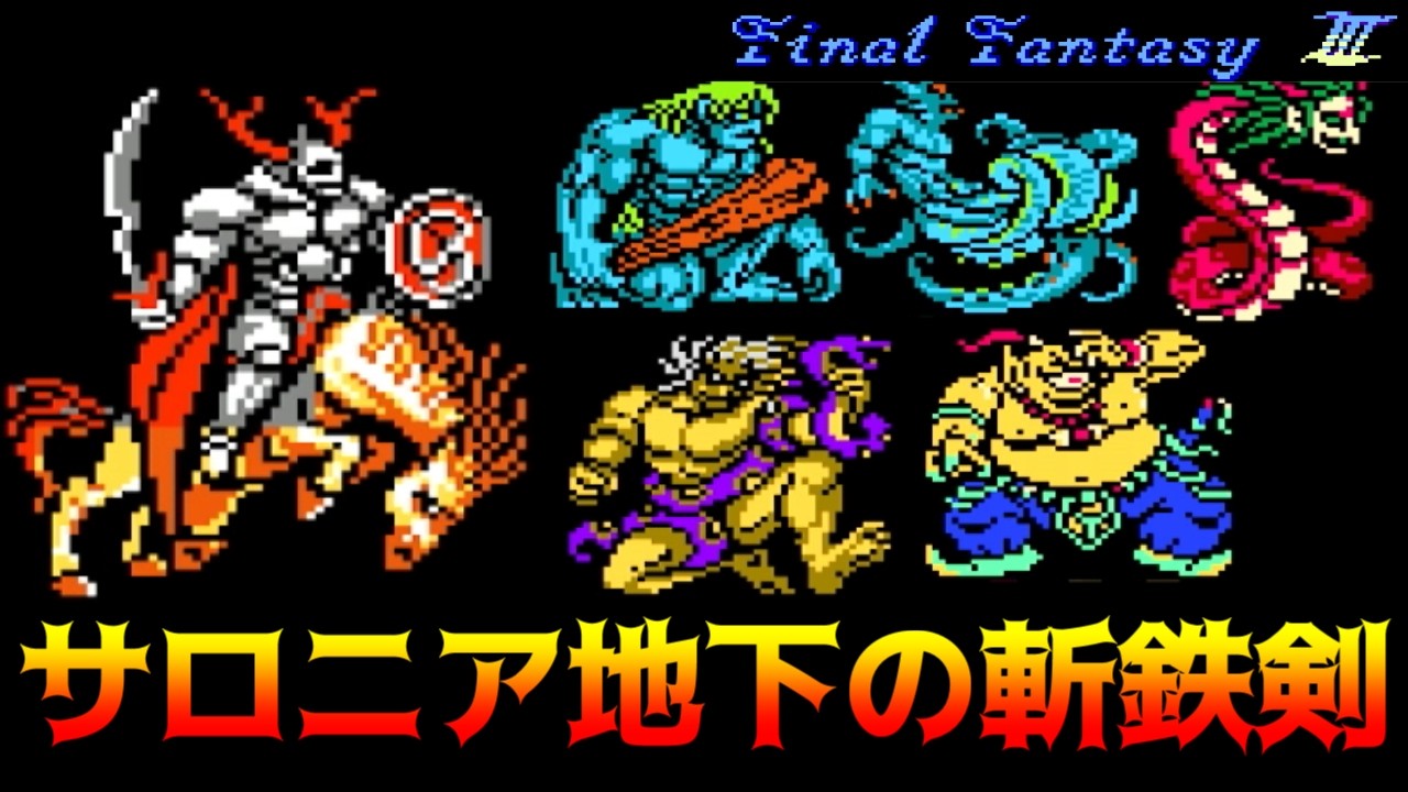 ファミコン版ファイナルファンタジー3 #19 サロニア地下の斬鉄剣　オーディンではなくオーディーン　カタスト入手【FINAL FANTASY Ⅲ】kazuboのゲーム実況