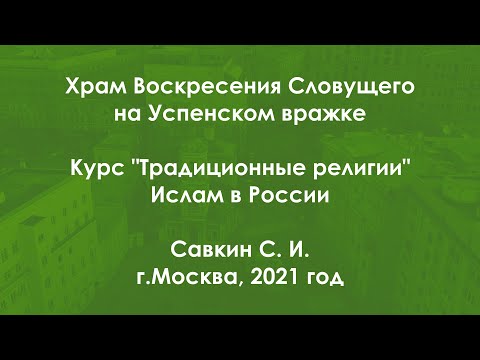 Традиционные религии. Ислам. Ислам в России.