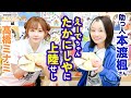 第177回 たかみなと大西のたかにしや( 助っ人:本渡楓)【本放送版】