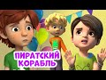 Пиратский корабль. Про Миру и Гошу. Мультфильм для детей