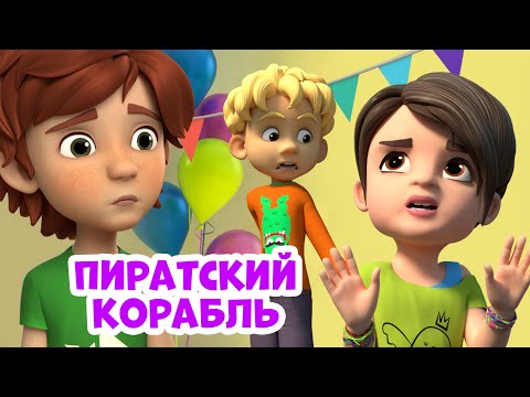 Пиратский корабль. Про Миру и Гошу. Мультфильм для детей