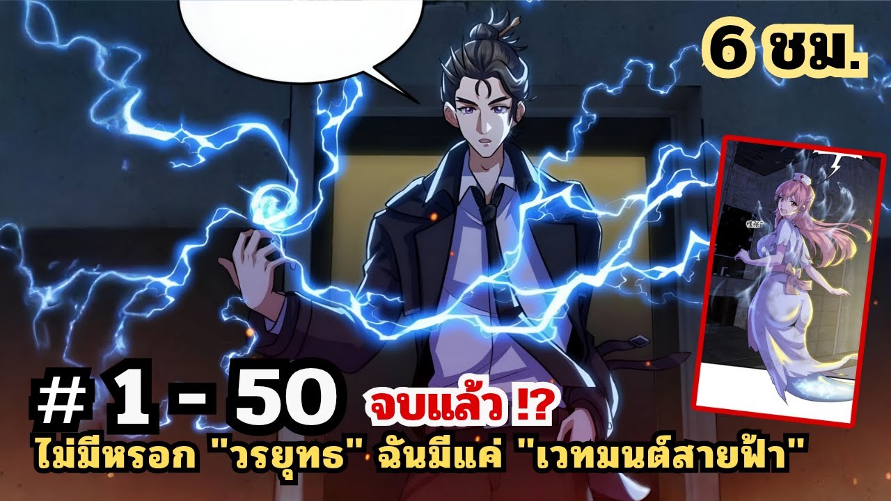 [รวมตอน]  ไม่มีหรอกวรยุทธ ฉันมีแค่เวทมนต์สายฟ้า  EP. 1 - 50 จบ!? ( 6 ชม.) #มังงะใหม่