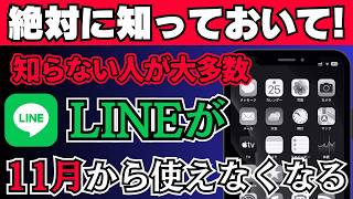 【突然の発表】11月からLINEが使えなくなる…？今すぐできる確認\/対策方法を解説！