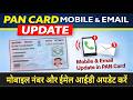 PAN Card me Mobile Number &amp; Email ID Change kaise kare? how to update Mobile &amp; Email in PAN Card |