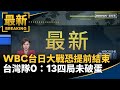台日WBC大戰