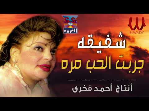 شفيقة جربت الحب مره 2   7 
