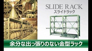 スライドラック | ムラテックKDS株式会社