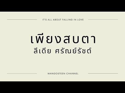 เพียงสบตา - ลีเดีย ศรัณย์รัชต์ Lyrics
