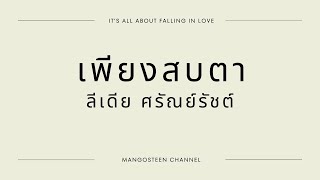 เพียงสบตา - ลีเดีย ศรัณย์รัชต์ Lyrics