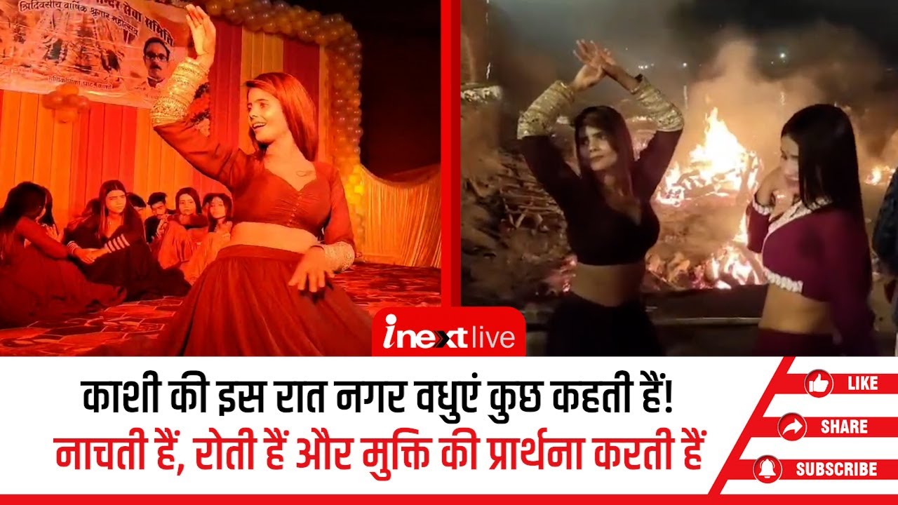 Varanasi में जलती चिताओं के बीच नगर वधुओं का नृत्‍य कर लेता है सम्‍मोहित, है सदियों पुरानी ये परंपरा