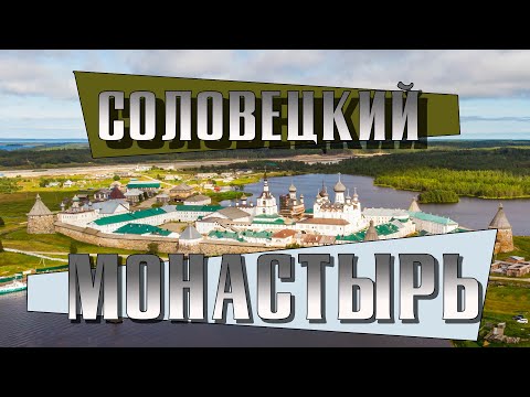 Соловки - история монастыря кратко, понятно и без воды. Экскурсия по кремлю и соловецким скитам.