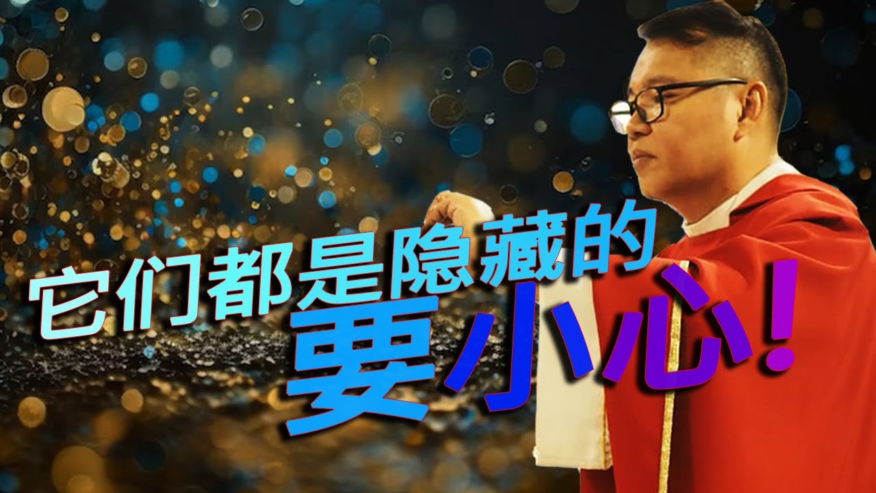 它们是隐藏的, 要小心! - 将临期第一主日 - by Fr Simon Lau/2025