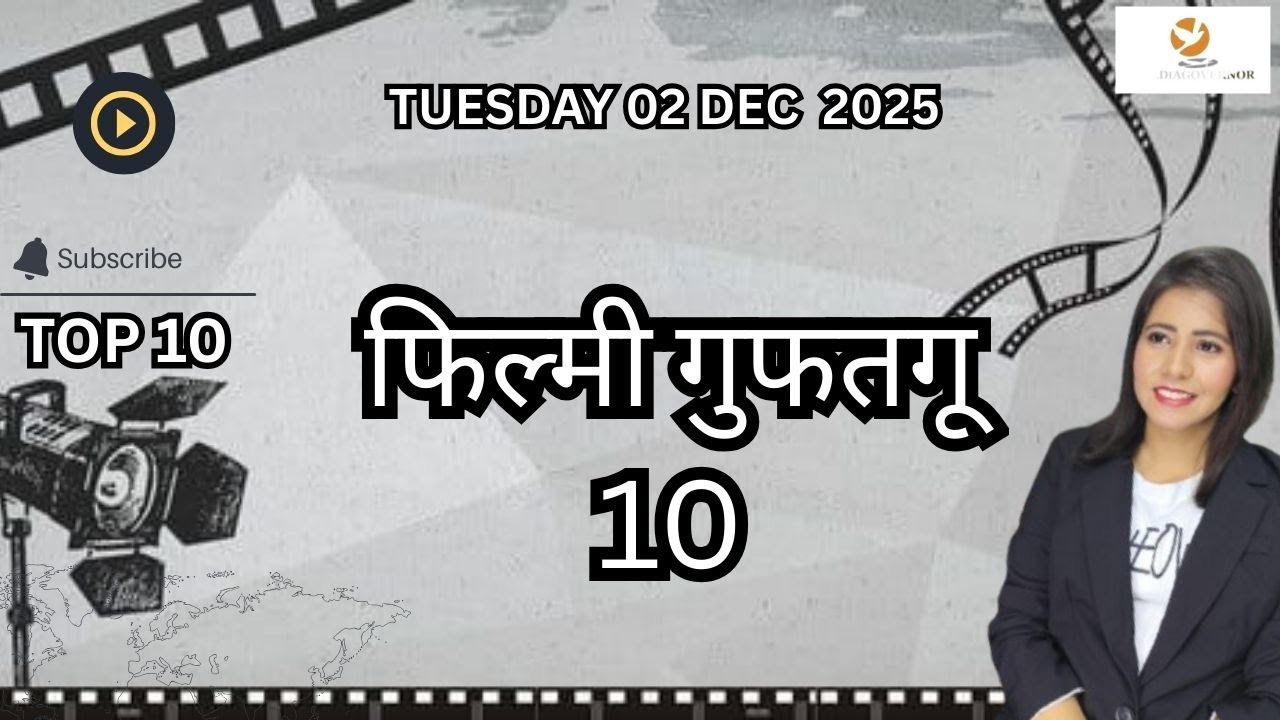 TOP 10 (फिल्मी गुफ्तगू ) 2 DEC 2025