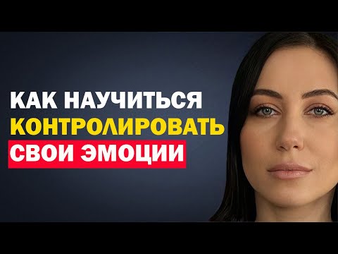 Как Научиться Контролировать Свои Эмоции. Психология. Советы Психолога Алисы Вардомской
