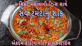 ઢાબા સ્ટાઇલ કાઠિયાવાડી સેવ ટામેટાનું શાક | Dhaba style sev tameta sabji | sev tameta nu shaak