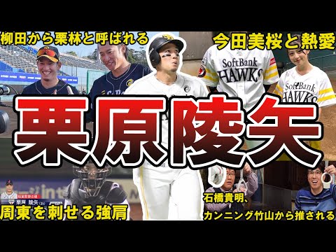 【新4番】ソフトバンク・栗原陵矢の面白エピソード50連発 #栗原陵矢 #福岡ソフトバンクホークス #ソフトバンク #ホークス #ソフトバンクホークス