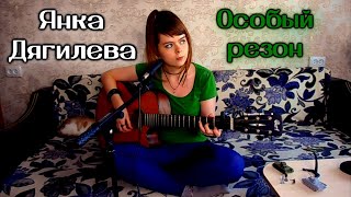 Янка Дягилева - Особый резон cover