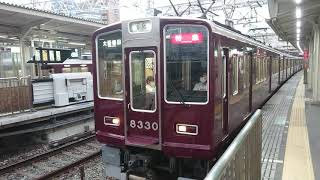 阪急電車 京都線 8300系 8330F 発車 十三駅
