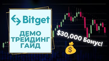 Bitget Руководство по демо трейдингу ✅ Пошаговое руководство