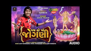 Ashok Thakor | Jay Ho Maa Jogni | જય હો માઁ જોગણી | Full Audio | Latest Gujarati Song 2020