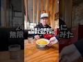 彼女がラーメンを食べたいと言ったから行ってみたら…www #おすすめ #カップル #ドッキリ #イタズラ #車中泊 #キャンピングカー