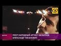 Беларусь прощается с Александром Тихановичем