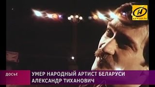 Беларусь прощается с Александром Тихановичем