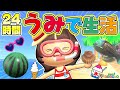 【あつ森】24時間海で生活【あつまれどうぶつの森】