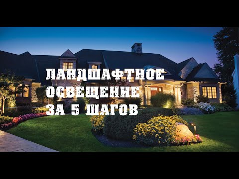 Ландшафтное освещение за 5 шагов! Для вашего загородного дома.