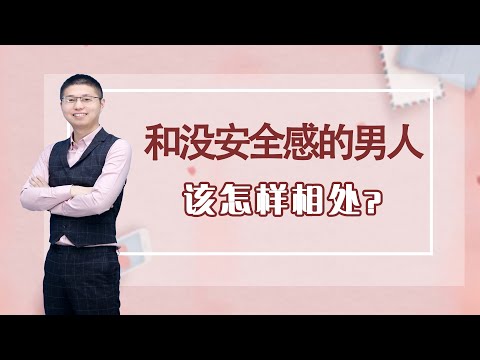 男人比女人更缺乏安全感，兩個小貼士懂他內心，讓他主動欲罷不能/情感/恋爱