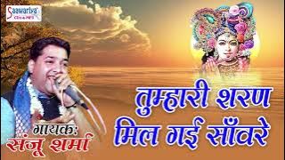 Sanju Sharma New Shyam Bhajan !! Tumhari Sharan Mil Gai Sawre !! Bhakti Song New #Saawariya