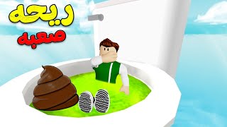 لا تدخل الحمامات العامة لعبة roblox !! 🚻💩