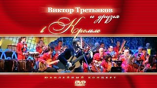 Виктор Третьяков и друзья | Концерт в Кремле