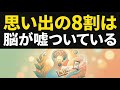 あなたの"思い出"の8割は脳が捏造した偽物だった―記憶のメカニズムと嘘の科学
