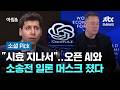 "시효 지나서"…오픈 AI와 소송전 일론 머스크 졌다 #소셜픽 / JTBC 아침&amp;