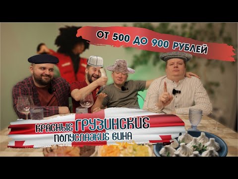 Обзор на красные полусладкие грузинские вина|| Выбираем лучшее. Пробуем 6 видов .