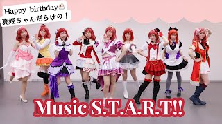 【西木野真姫生誕祭】 MusicS.T.A.R.T!! 踊ってみた 【μ's】