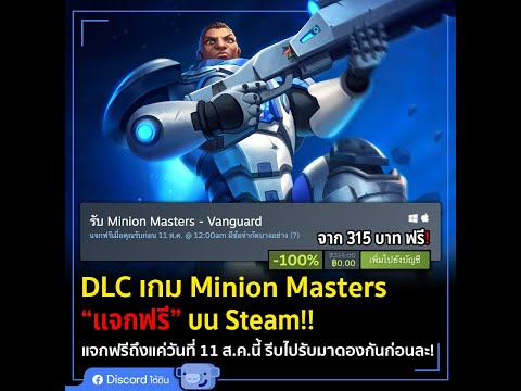 เกม Minion Masters แจกฟรี DLC Vanguard บน Steam !!