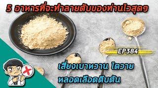 5 อาหารที่จะทำลายตับของท่านไวสุดๆ เสี่ยงเบาหวาน ไตวาย หลอดเลือดตีบตัน | EP384