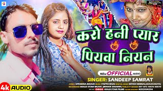 करो हनी प्यार पियावा नियन | #Sandeep_Samrat | Karo Hani Pyar Ge Sona | #maghi #new #sad Song | 2024