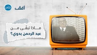 فيديو أفق - د. عبد الرحمن بدوي