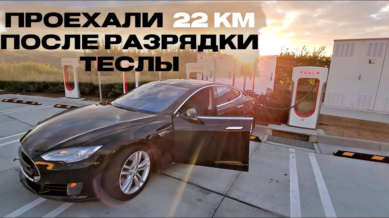 Едем с 0 км заряда | Сколько проезжает Тесла после разрядки ...