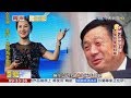2018.12.16兩岸中國夢完整版　神秘華為公主　「孟晚舟事件」撼全球