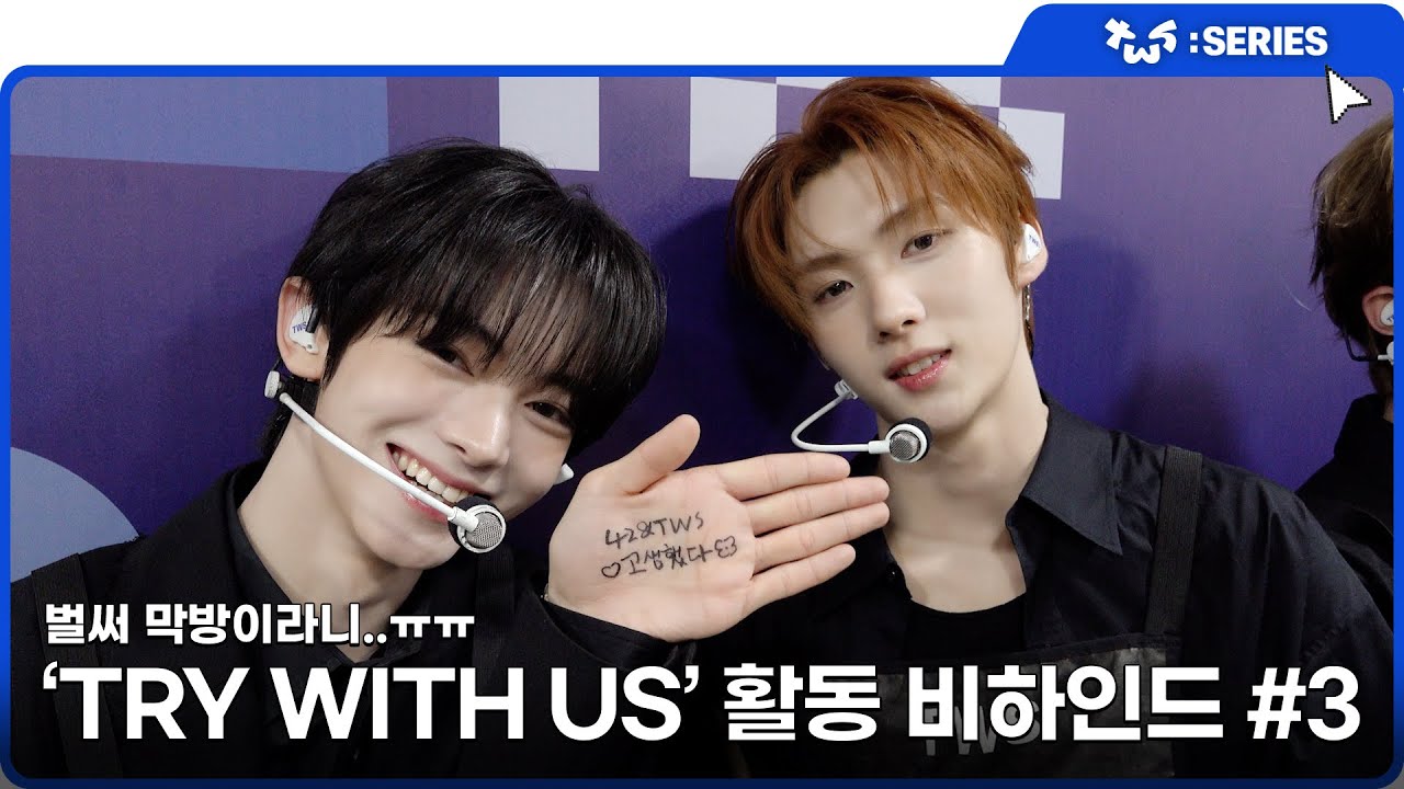[TWS:ERIES] TWS (투어스) ‘TRY WITH US’ 활동 비하인드 #3