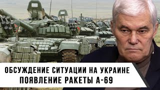 Константин Сивков | Обсуждение Ситуации На Украине | Появление Ракеты А-69
