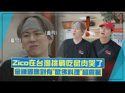 【真男人的旅行法in台灣】去嘉義吃田鼠！ 金鍾國傻眼XD Zico被衝擊吃到哭了