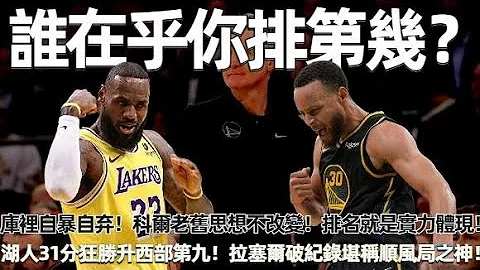 誰在乎你排第幾？湖人31分狂勝+再次升至西部第九！三巨頭合砍74分，拉塞爾破紀錄堪稱順風局之神！勇士輸球輸人！庫裡自暴自棄！科爾老舊思想不改變！ 排名就是實力的體現！#nba #勇士 #湖人 - 天天要聞