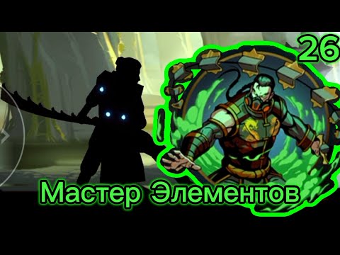 Видео: Прохождение Shades (Shadow fight 5) 26# "Мастер Элементов"