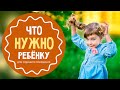 Что нужно ребенку, чтобы он хорошо себя вел